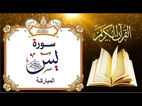 سورة يس | راحة نفسية لا توصف لعلاج الأرق والنوم بهدوء وراحة وسكينة