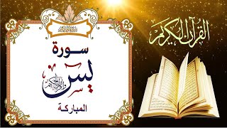 سورة يس | راحة نفسية لا توصف لعلاج الأرق والنوم بهدوء وراحة وسكينة