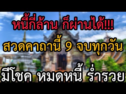 หนี้กี่ล้าน ก็ผ่านได้ ตั้งใจสวดคืนนี้ 9 จบ จะหมดหนี้ หมดกรรม มีโชคลาภ ปลดหนี้ ร่ำรวย เลิกจน