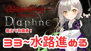【WIZダフネ】33レベル～！水路でレベリング＆装備集め！【Wizardry Variants Daphne】#ウィズダフネ
