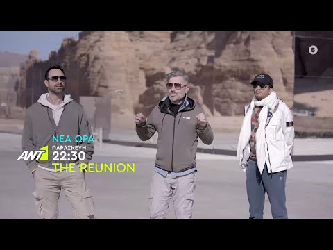 The Reunion – Παρασκευή στις 22:30