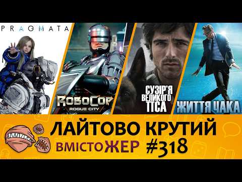 Вмістожер 318 — ЛАЙТОВО КРУТИЙ