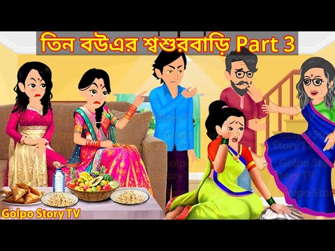 তিন বউএর শ্বশুরবাড়ি Part 3 - Tin Bouer Sosur Bari 3 | Cartoon Bangla Cartoon | Golpo Cartoon TV