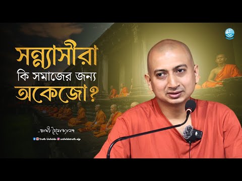 অকর্মা নাকি অকর্তা? II SWAMI TRAILOKYANANDA II 28-02-25