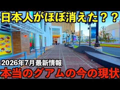 【深刻】これが本当のグアムの最新の現状。日本人がほぼ消えた楽園の真実。