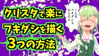 【クリスタ 漫画講座】クリスタで効率よくフキダシを描く3つの方法【メリット デメリット比較】