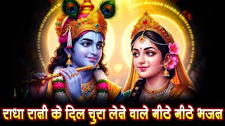 राधा रानी के दिल चुरा लेने वाले मीठे मीठे भजन | Radha Krishna Bhajan | Shyam Bhajan | Krishna Bhajan