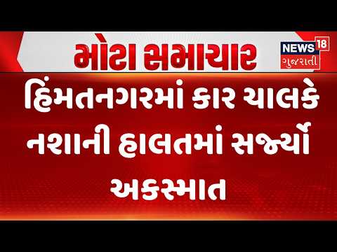 Sabarkantha Accident News | હિંમતનગરમાં કાર ચાલકે નશાની હાલતમાં સર્જ્યો અકસ્માત| Gujarati Samachar