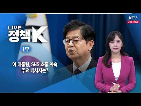 <strong>LIVE</strong> 정책 K 1부 (26.10.12.) | 이 대통령, <strong>SNS</strong> 소통 계속…주요 메시지는?