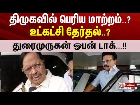 திமுகவில் பெரிய மாற்றம்..? உட்கட்சி தேர்தல்..? - துரைமுருகன் ஓபன் டாக்...!!