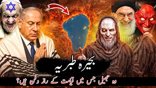 the secrets of the historic Sea of Galilee | qayamat ki nishaniyan | bahira tibria or dajjal