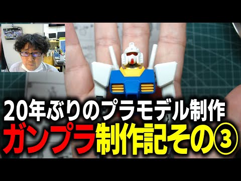 【ガンプラ】なんだか懐かしくて…20年ぶりにガンプラ「HGUC 191 機動戦士ガンダム RX 78 2ガンダム 1144スケール」買っちゃったから作る！初心者必見！組み立て編③
