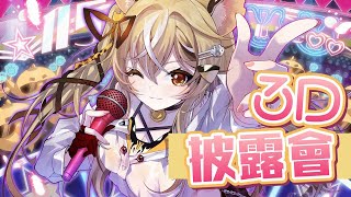 【3D披露會】娘子快出來看上帝……粒子舞【十五號．Vtuber】