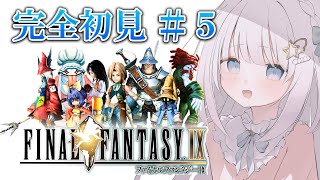 #5【FINAL FANTASY Ⅸ/FF9】完全初見のファイナルファンタジー9！クイナどこ・・・どこ・・・