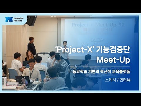 'Project-X' 기능검증단 Meet-Up 스케치 / 인터뷰