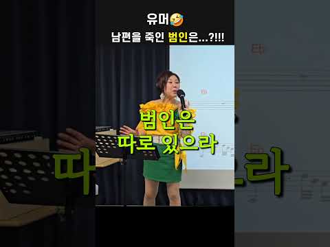남편을 죽인 범인은? #유머
