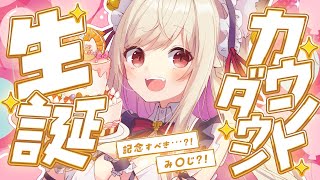 【 #春霞生誕2025 カウントダウン 】み◯じの誕生日も皆と迎えたい!!🍰✨️　【#vtuber  / 春霞みぃな　#みぃlive】