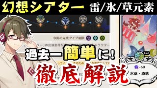 【原神】ぶっ壊れシャイニングブレスで過去一簡単に！幻想シアター6月(雷/氷/草元素)超簡単になる攻略法を1から10まで徹底解説！【リリース～