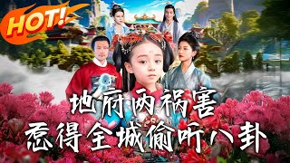 《地府兩禍害惹得全城偷聽八卦》第1~111集【高清完结合集】丨地府兩害：曼珠沙華與生死簿，扒瓜不幹事！被閻王罰去落魄國，心聲掀浪助國家興旺！！#盛世短剧 #短剧 #古装 #甜宠 #爱情 #逆袭