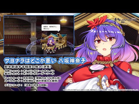 【東方LostWord】サヨナラはどこか蒼い 八坂神奈子 紹介動画