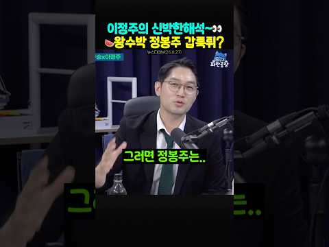 명팔이 정봉주🍉 <strong>임명</strong> 해석하는 이정주기자