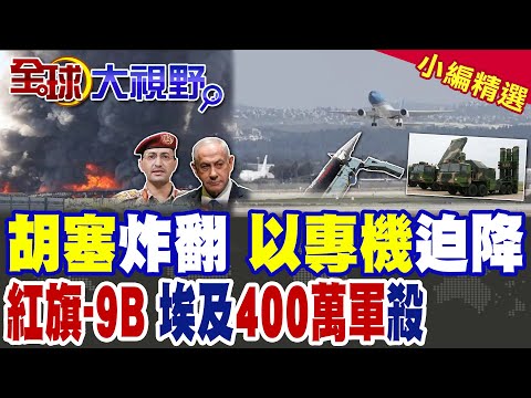 胡塞高超導彈精準命中特拉維夫 以色列全城恐慌 "錫安之翼"迫降! 阿拉伯版北約成形 埃及率400萬聯軍 紅旗-9B撐腰喊戰 美驚嚇!|【全球大視野】精華版 ‪@全球大視野Global_Vision