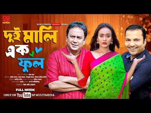 Dui Mali Ak Ful | দুই মালি এক ফুৃল | Ahona Rahman | Zahid Hasan | Siddikur Rahman | Bangla New Natok