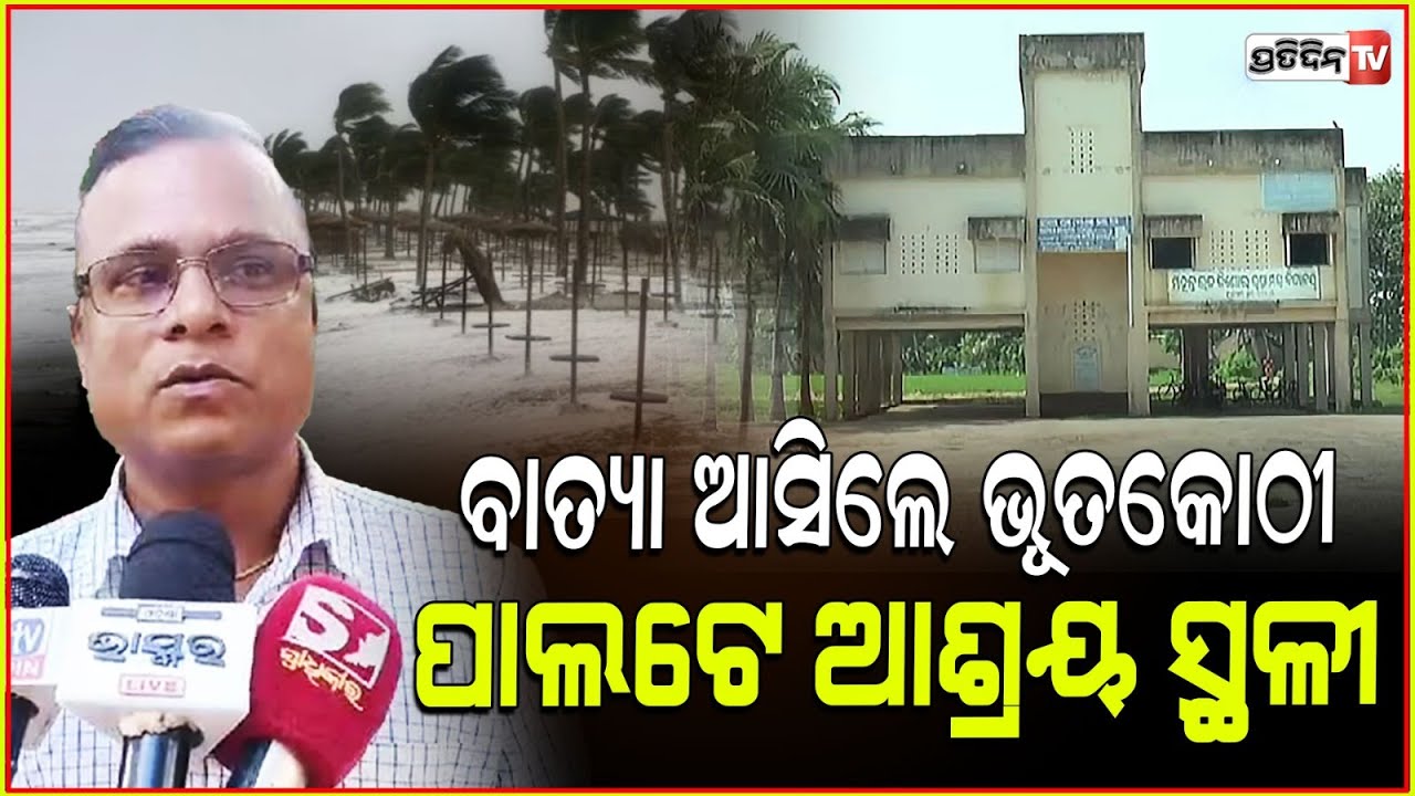 ଏବେ ବେଫିକର, ବାତ୍ୟା ଆସିଲେ ତରତର ଖୋଜା ଅସ୍ତରଙ୍ଗ ଆଶ୍ରୟ ସ୍ଥଳୀ! cyclone safe house in bad shape, Astaranga.