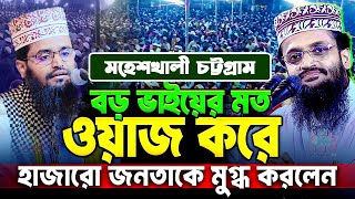 বড় ভাই আব্দুল্লাহ আল আমিনের মত ওয়াজ করে  চট্টগ্রামবাসীকে অবাক করলেন ।।এম আব্দুল্লাহ আল মামুন