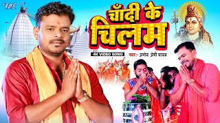 #Video | चाँदी के चिलम | #Pramod Premi का सुपरहिट काँवर गीत | Chandi Ke Chilam | Bhojpuri Song 2025