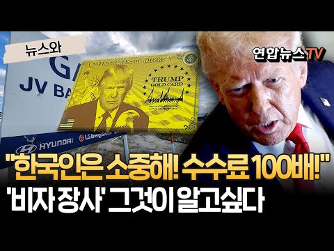 "한국인은 소중해! 그러니까 100배 더!" 트럼프식 비자 비즈니스 대박? 쪽박?…그것이 알고싶다 [뉴스와] / 연합뉴스TV(YonhapnewsTV)