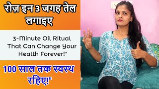 "रोज़ इन 3 जगह तेल लगाइए – डॉक्टर के पास जाना बंद / "Apply Oil on These 3 Body Parts Daily