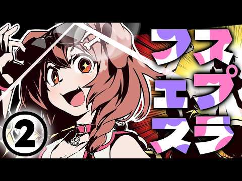 すぷらてぅんフェス！！！夜の部！！！！