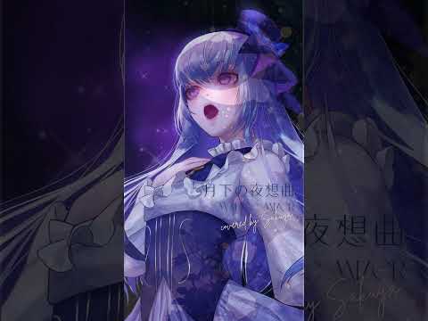 #virtualsinger #vtuber #vkei 【covered by Sakuya】月下の夜想曲【MALICE MIZER】