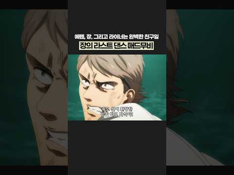 장의 역대급 라스트 댄스