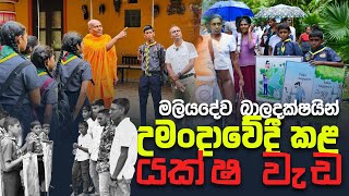 මලියදේව බාලදක්ෂයින් උමංදාවේදී කළ යක්ෂ වැඩ!