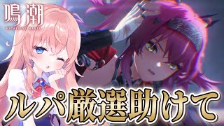 【#鳴潮】ルパ厳選の沼にはまっています。どうにか神音骸で救ってくれませんか！【#wutheringwaves /蒼桜すぴか】#PR #ぶいき