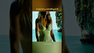 ഭാര്യയെ പ്രണയിച്ചത്...😱 #shorts