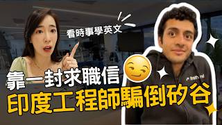 這不是AI，是印度人！😂 工程師同時領10份薪水？矽谷被騙得團團轉！【時事英文】