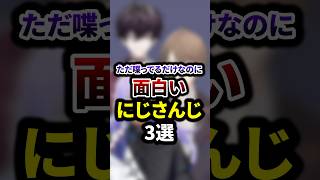 ただ喋ってるだけなのに面白いにじさんじ3選 #shorts #vtuber #雑学