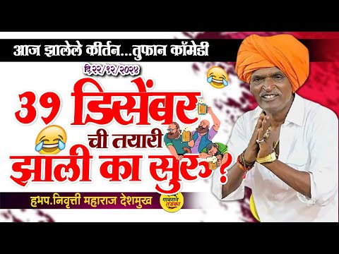 ३१ डिसेंबरची तयारी झाली का सुरु? | इंदुरीकर महाराज कॉमेडी | indurikar Maharaj Kirtan