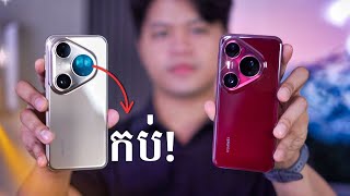 HUAWEI Pura 80 Pro/ Ultra: ស្តេចកាមេរ៉ាថ្មី!