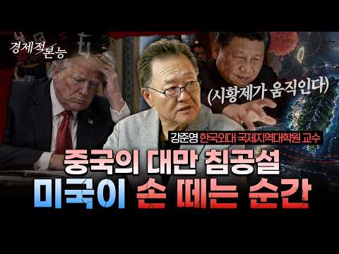 대만 봉쇄부터 시진핑 4연임 시나리오까지 총정리 | 강준영 <strong>교수</strong> <strong>2부</strong>