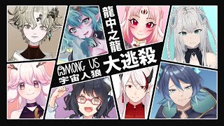 【遊戲調查】就算變成「地龍」也想贏啦 !!!  with 白風クルガ、高維爾、囧囧龍、伊恩 ‧ 法爾曼、龍妹、王妖蜃影、淮青ふるみ｜Amon