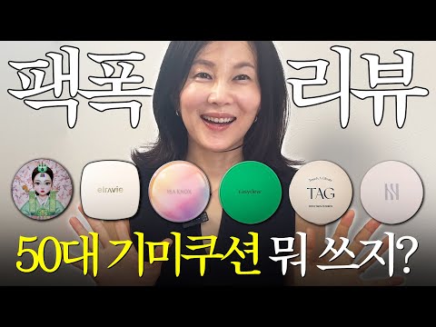 광고❌ 내돈내산 50대 기미쿠션 6종 팩폭 리뷰!! (커버력, 밀착력, 컬러감 등 꼼꼼비교🔍)