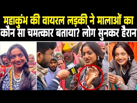 महाकुंभ की वायरल लड़की की सच्चाई जानकर चौक जाओगे | Mahakumbh Viral Girl