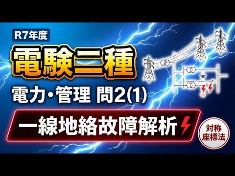 【電験二種・R7年度】電力・管理｜問2(１)｜一線地絡故障｜対称座標法で完全解説