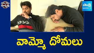వామ్మో దోమలు: Garam Rajesh Funny Skit On Mosquitoes, SS Karthikeya | Garam Garam Varthalu@SakshiTV