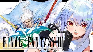 【FF3】初見プレイ！ファイナルファンタジー3の世界へレッツゴー！ぺこ！【ホロライブ/兎田ぺこら】※ネタバレあり