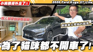 【小施又來了】誰能想到!叫得動小施出馬收車的竟然不是車!／2020 Ford Kuga  ST-Line【小施汽車】